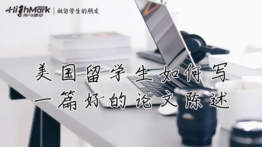 美國留學生如何寫一篇好的論文陳述