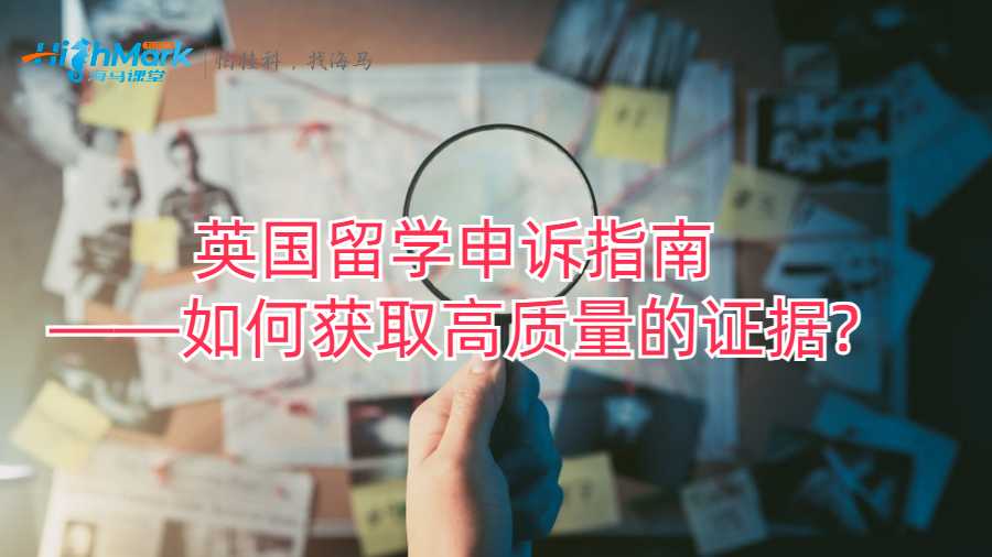 英國留學申訴指南——如何獲取高質量的證據?
