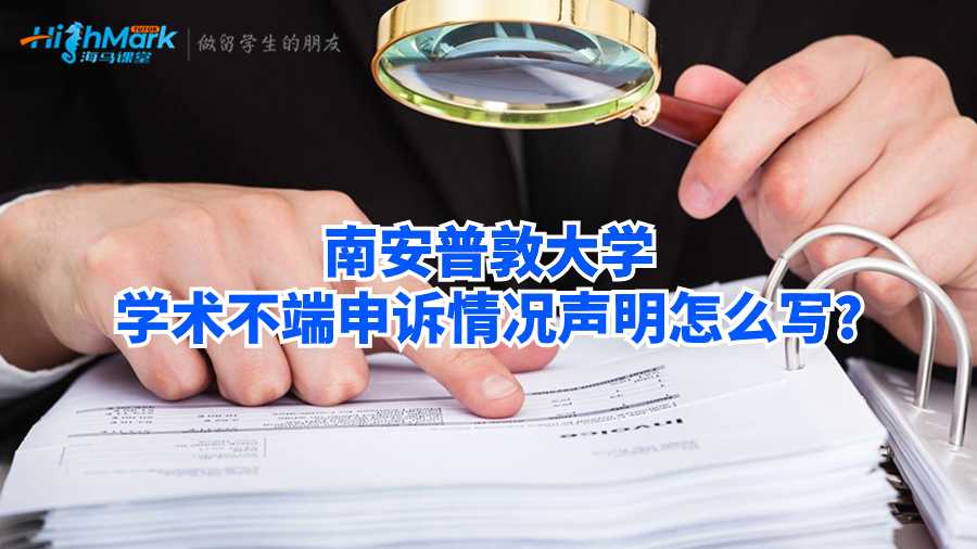 南安普敦大學學術不端申訴情況聲明怎么寫