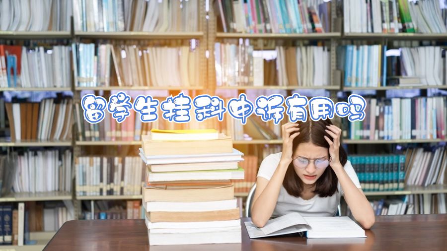 留學生掛科申訴有用嗎