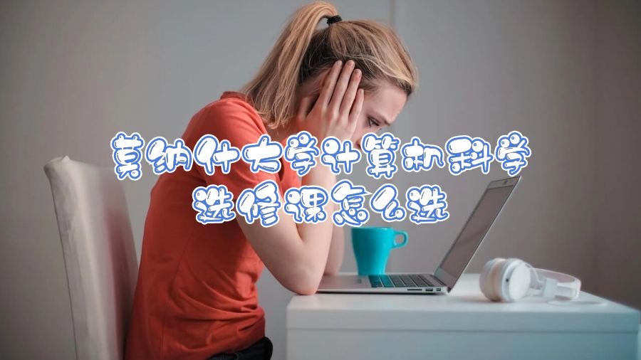 莫納什大學計算機科學選修課怎么選