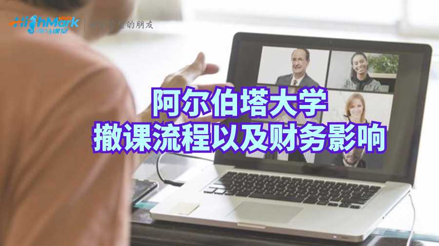 阿爾伯塔大學撤課流程以及財務影響