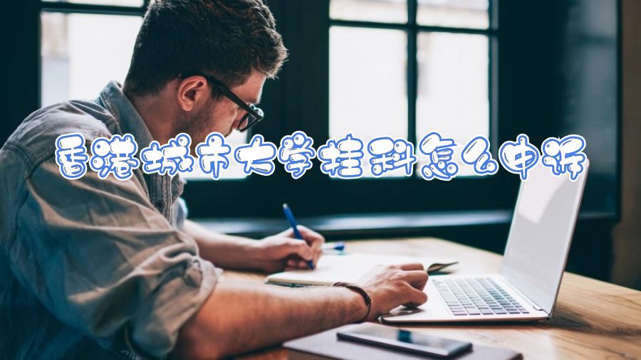 香港城市大學掛科怎么申訴