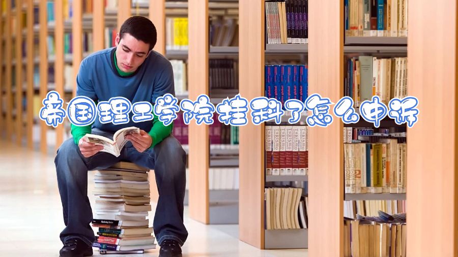 帝國理工學院掛科了怎么申訴