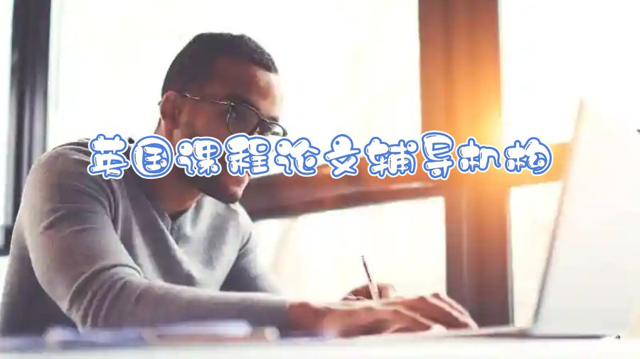 英國課程論文輔導機構