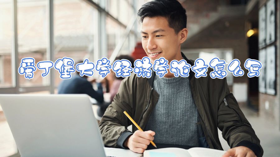 愛(ài)丁堡大學(xué)經(jīng)濟(jì)學(xué)論文怎么寫(xiě)