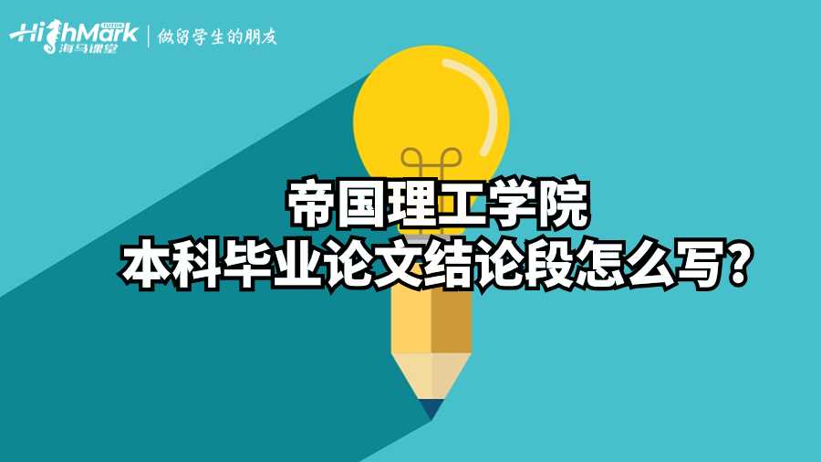 帝國理工學院本科畢業論文結論段怎么寫