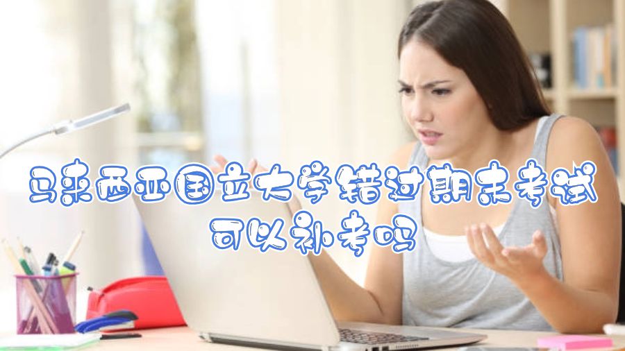 馬來西亞國立大學錯過期末考試可以補考嗎