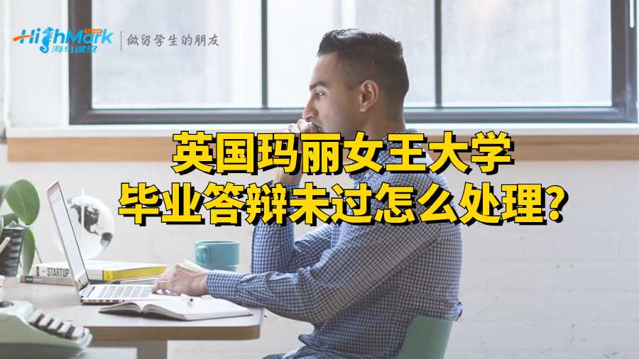 英國瑪麗女王大學畢業答辯未過怎么處理