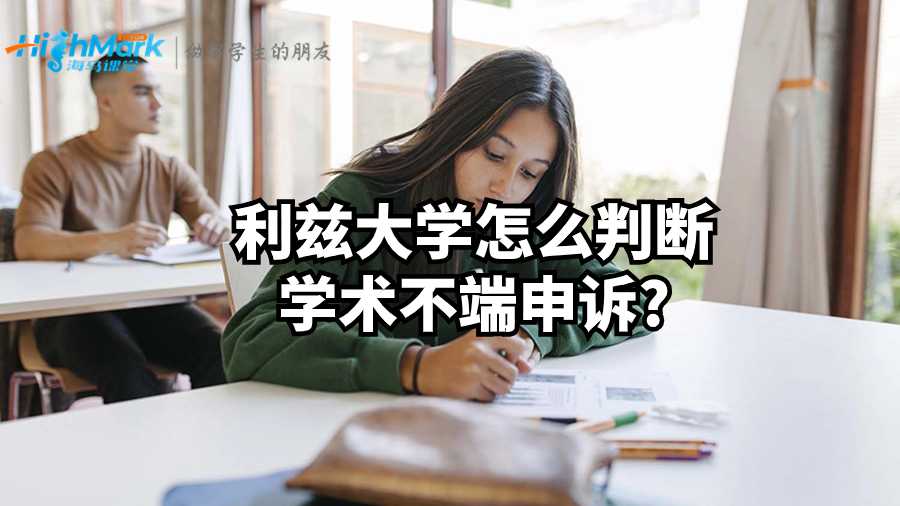 利茲大學怎么判斷學術不端申訴?