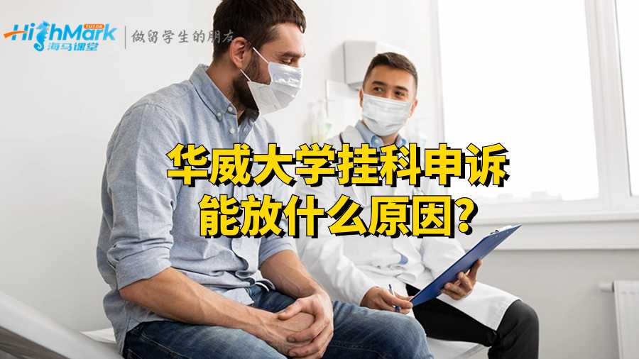 華威大學掛科申訴能放什么原因?