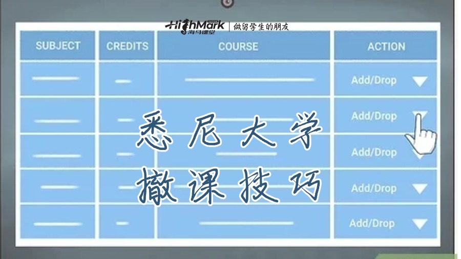 悉尼大學退課