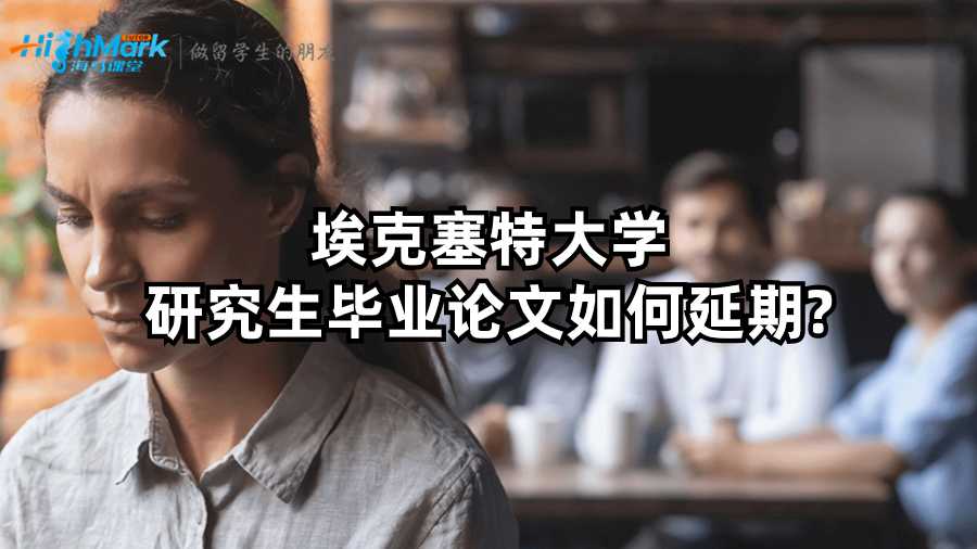 埃克塞特大學(xué)研究生畢業(yè)論文如何延期
