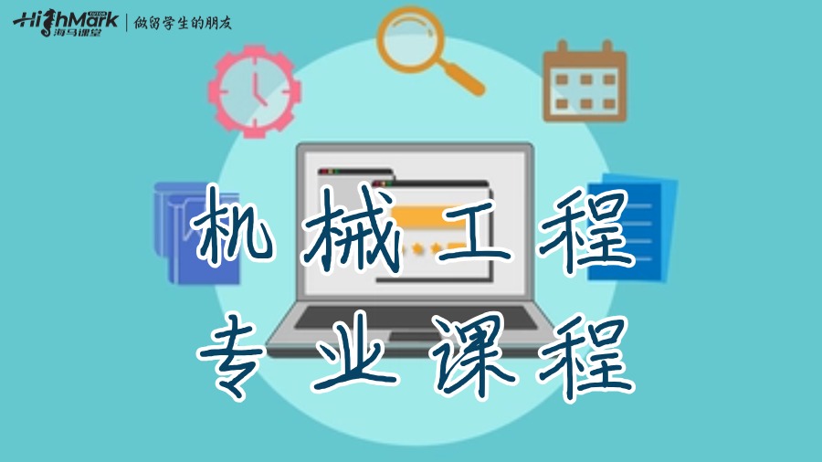 機械工程專業(yè)課程