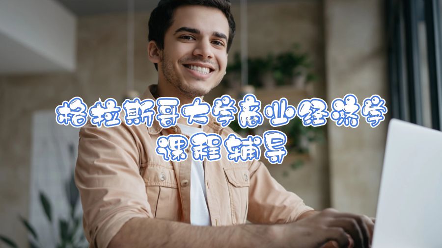 格拉斯哥大學商業經濟學課程輔導