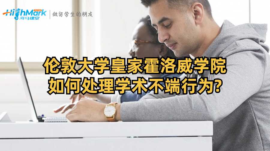 倫敦大學皇家霍洛威學院如何處理學術不端行為