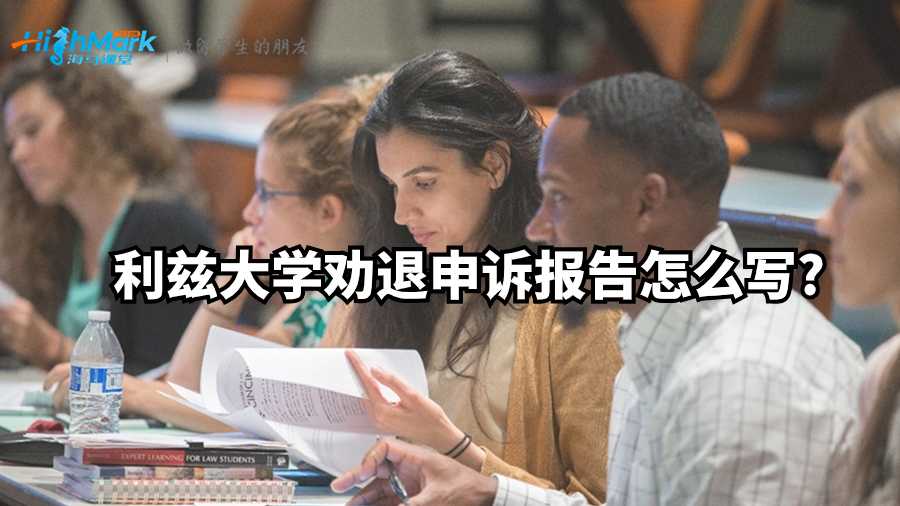 利茲大學勸退申訴報告怎么寫
