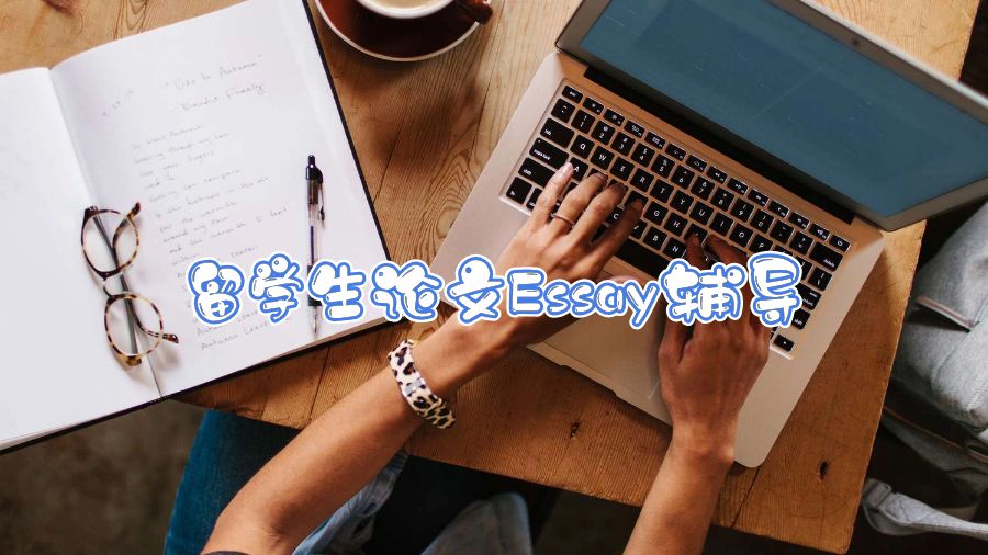留學生論文Essay輔導