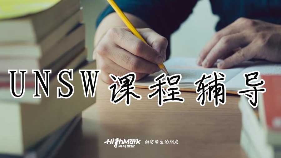 UNSW課程輔導