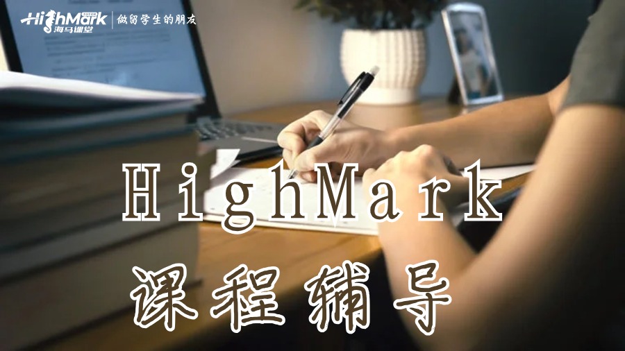 HighMark課程輔導