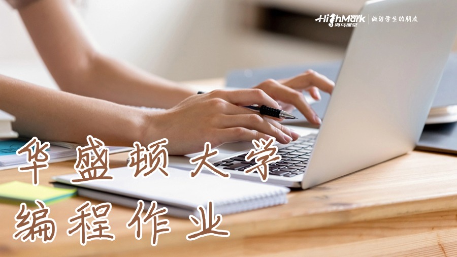 華盛頓大學編寫編程作業