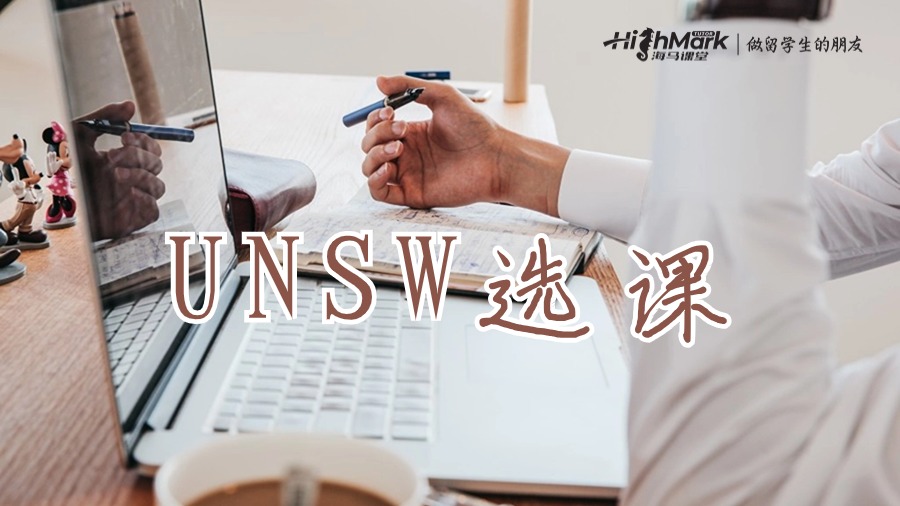 新南威爾士大學選課