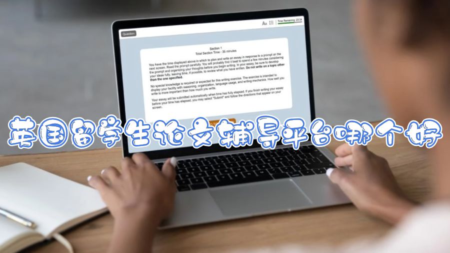 英國留學生論文輔導平臺哪個好