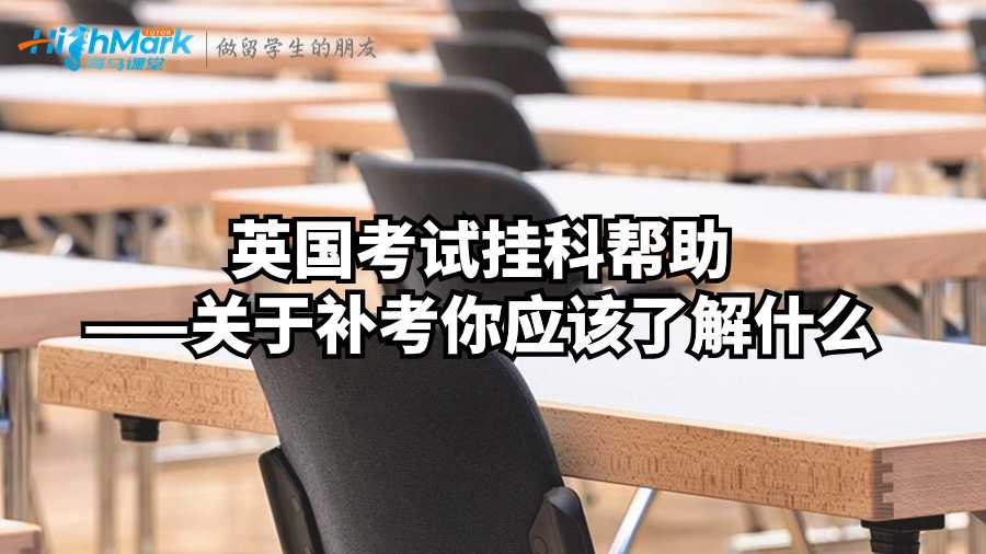 英國考試掛科幫助——關于補考你應該了解什么