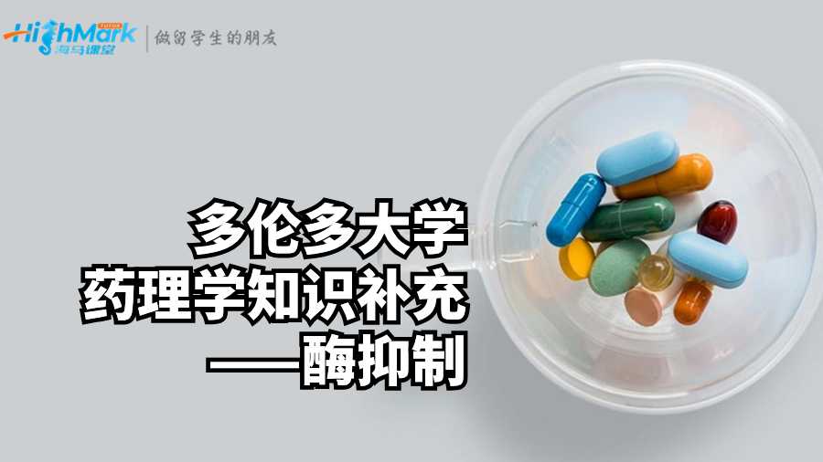 多倫多大學藥理學知識補充——酶抑制