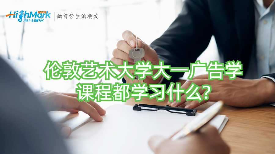 倫敦藝術大學大一廣告學課程都學習什么?