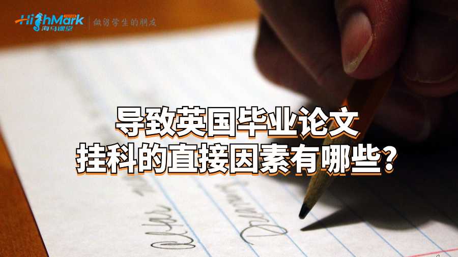 導致英國畢業論文掛科的直接因素有哪些?