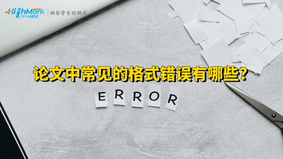 論文中常見的格式錯誤有哪些?