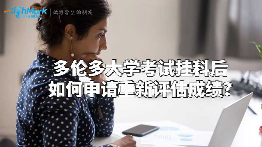 多倫多大學考試掛科后如何申請重新評估成績?