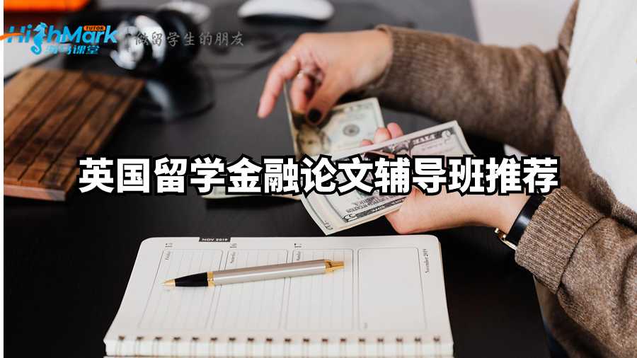 英國留學金融論文輔導班推薦