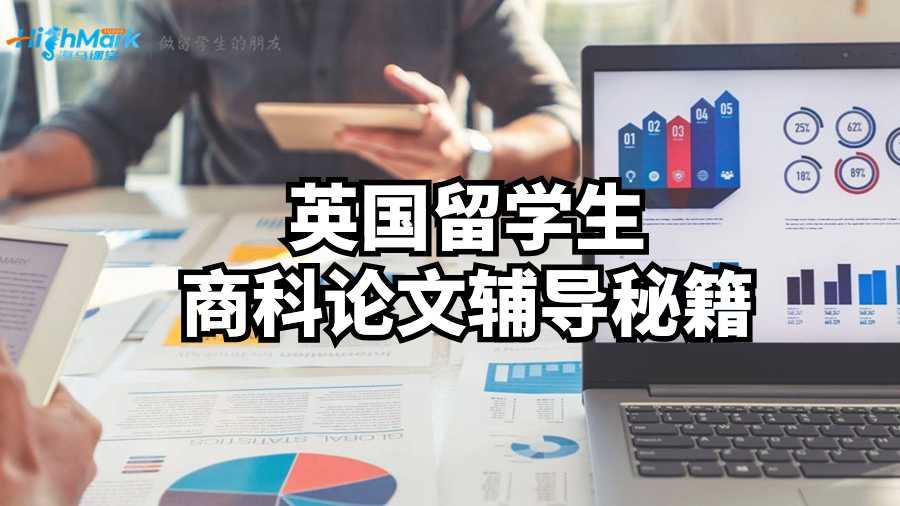 英國留學(xué)生商科論文輔導(dǎo)秘籍