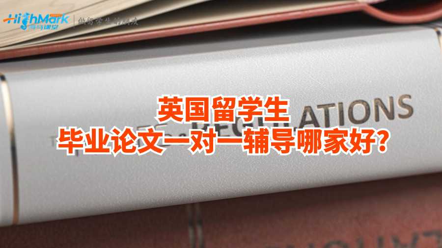 英國留學生畢業(yè)論文一對一輔導(dǎo)哪家好?