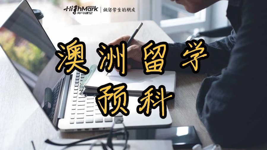 澳洲留學的預科