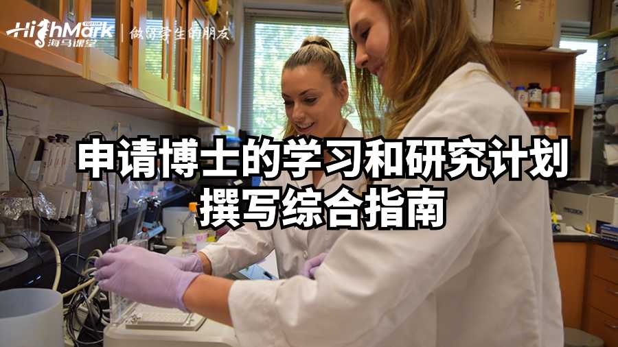 申請博士的學習和研究計劃撰寫綜合指南