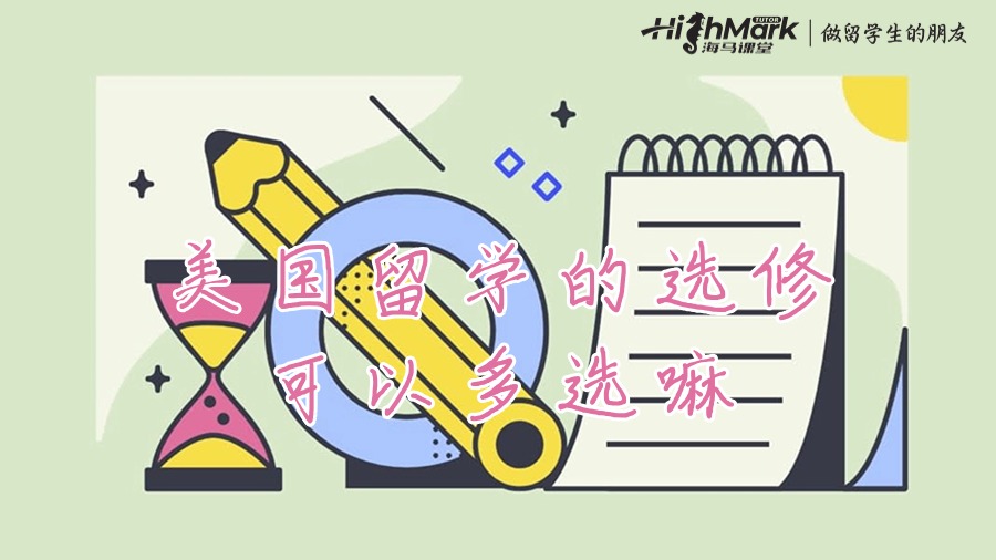 美國留學的選修可以多選嘛