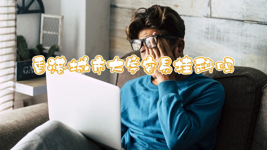 香港城市大學(xué)容易掛科嗎