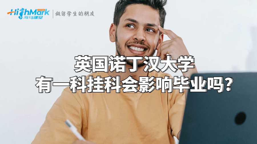 英國諾丁漢大學有一科掛科會影響畢業嗎?