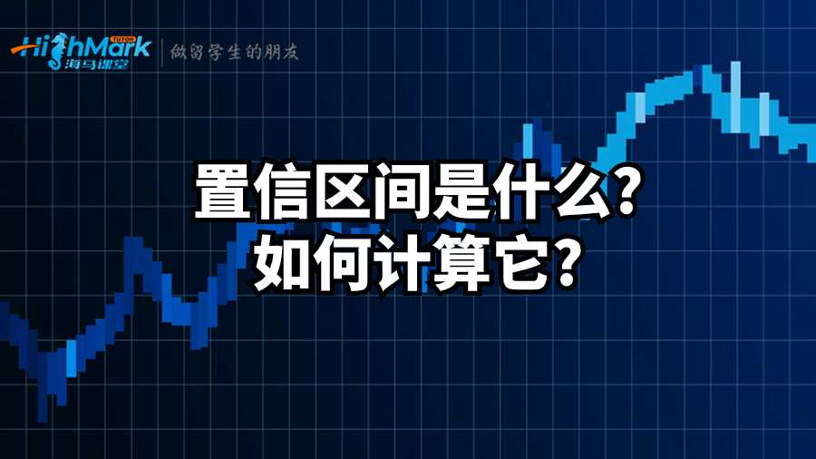 置信區間是什么?如何計算它?