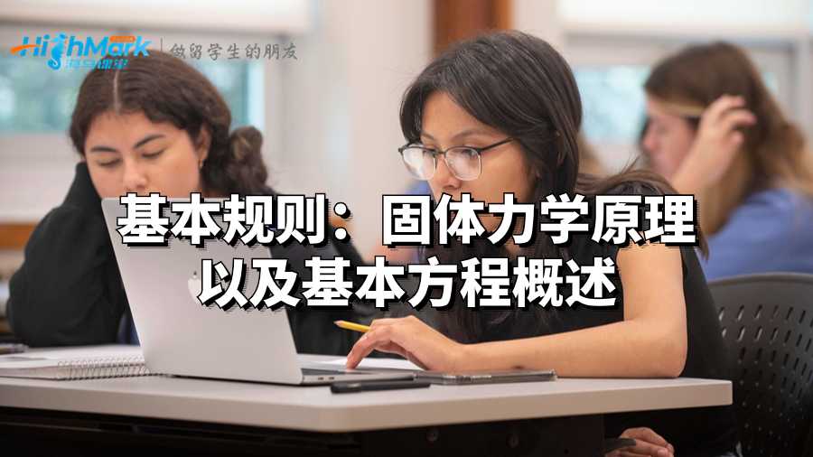 基本規則:固體力學原理以及基本方程概述