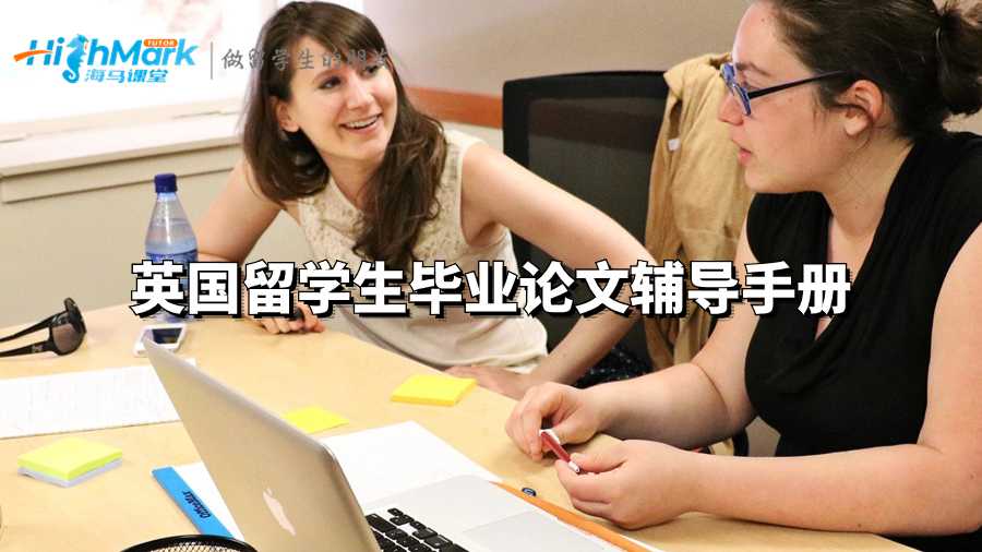英國留學生畢業論文輔導手冊