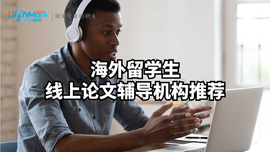 海外留學生線上論文輔導機構推薦