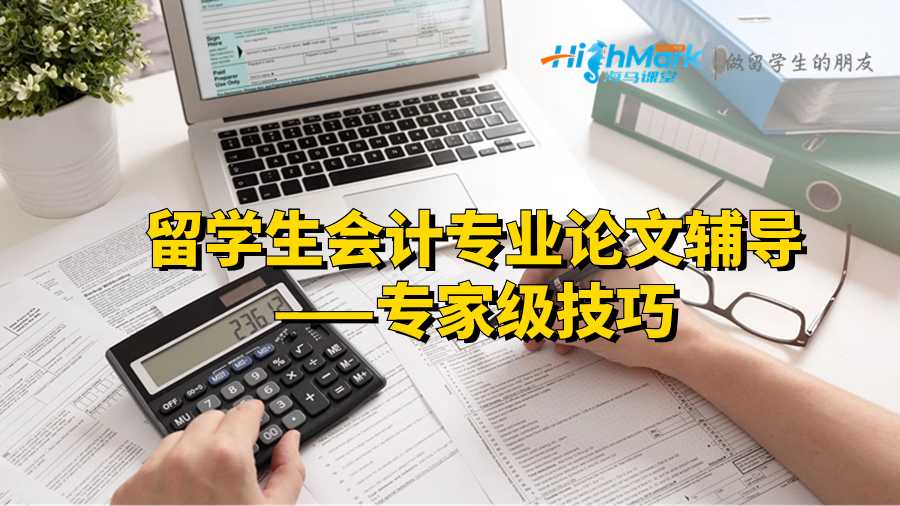 留學生會計專業論文輔導——專家級技巧