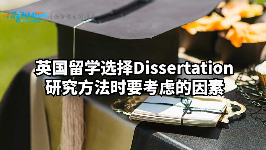 英國留學(xué)選擇Dissertation研究方法時要考慮的因素