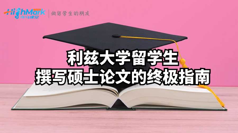 利茲大學留學生撰寫碩士論文的終極指南