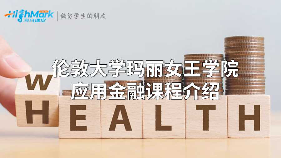 倫敦大學瑪麗女王學院應用金融課程介紹