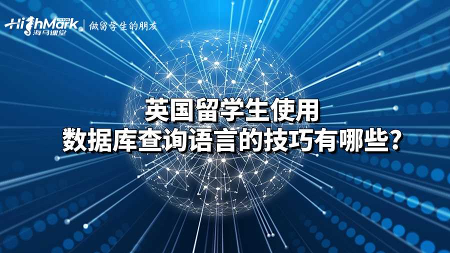 英國留學生使用數(shù)據(jù)庫查詢語言的技巧有哪些?
